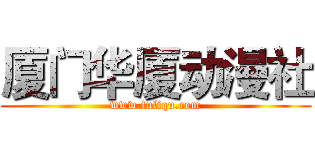 厦门华厦动漫社 (www.fuliqu.com)