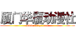 厦门华厦动漫社 (www.fuliqu.com)