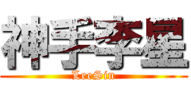 神手李星 (LeeSin)