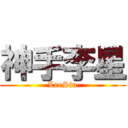 神手李星 (LeeSin)