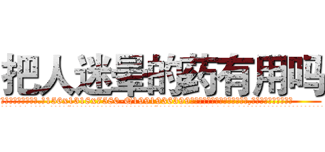 把人迷晕的药有用吗 (把人迷晕的药有用吗【电.话156x1318x7580-Q1991936399鑫宏药业】我们做的是长期生意,靠的是老客户长期支持
参考消息网2月20日报道 韩媒称，“剩女多、离婚率高的城市，房价一定会上涨。”这是中国经济学家金岩石2016年12月参加在上海举行的房地产相关论坛时说的话。
)