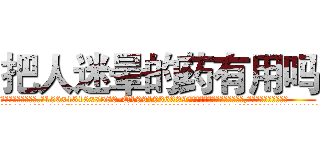 把人迷晕的药有用吗 (把人迷晕的药有用吗【电.话156x1318x7580-Q1991936399鑫宏药业】我们做的是长期生意,靠的是老客户长期支持
参考消息网2月20日报道 韩媒称，“剩女多、离婚率高的城市，房价一定会上涨。”这是中国经济学家金岩石2016年12月参加在上海举行的房地产相关论坛时说的话。
)