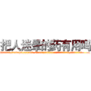 把人迷晕的药有用吗 (把人迷晕的药有用吗【电.话156x1318x7580-Q1991936399鑫宏药业】我们做的是长期生意,靠的是老客户长期支持
参考消息网2月20日报道 韩媒称，“剩女多、离婚率高的城市，房价一定会上涨。”这是中国经济学家金岩石2016年12月参加在上海举行的房地产相关论坛时说的话。
)
