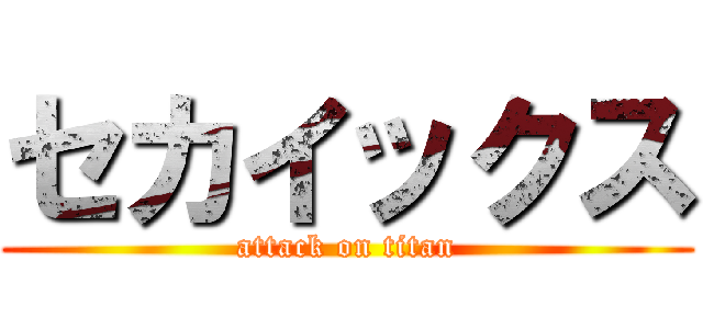 セカイックス (attack on titan)