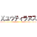 Ｘユウティラヌス ()