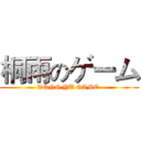 桐雨のゲーム (TONG YU GAME )