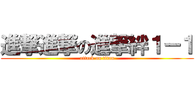 進撃進撃の進撃絆１－１ (attack on titan)
