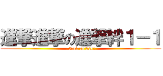 進撃進撃の進撃絆１－１ (attack on titan)