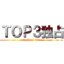 ＴＯＰ３独占 (attack on titan)