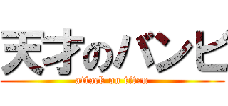 天才のバンビ (attack on titan)
