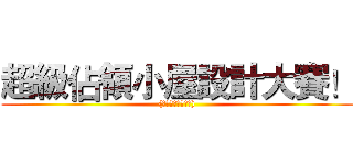 超級佔領小屋設計大賽！ ((暨年輕人上車計劃))