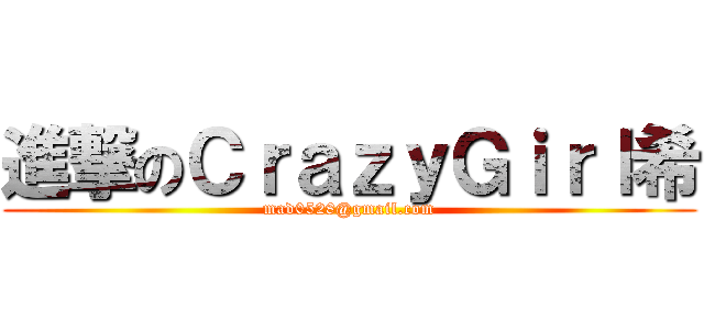進撃のＣｒａｚｙＧｉｒｌ希 (mad0528@gmail.com)