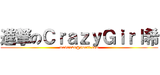 進撃のＣｒａｚｙＧｉｒｌ希 (mad0528@gmail.com)