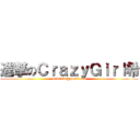 進撃のＣｒａｚｙＧｉｒｌ希 (mad0528@gmail.com)