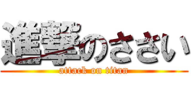 進撃のささい (attack on titan)
