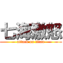 七海激怒 (attack on titan)