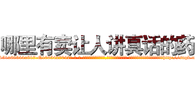 哪里有卖让人讲真话的药 (哪里有卖让人讲真话的药【电-话151x68344x817-Q1065427042元-吉-药-业】我们做的是长期生意,靠的是老客户长期支持 哪里有卖让人讲真话的药在发表了一篇http://sngk.net/sOwKQT

参考消息网我们做的是长期生意,靠的是老客户长期支持也许我们早该意识到，就连鲍勃·霍斯金斯（金球奖戏剧类电影男主角 
)