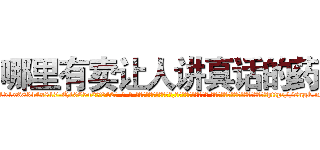 哪里有卖让人讲真话的药 (哪里有卖让人讲真话的药【电-话151x68344x817-Q1065427042元-吉-药-业】我们做的是长期生意,靠的是老客户长期支持 哪里有卖让人讲真话的药在发表了一篇http://sngk.net/sOwKQT

参考消息网我们做的是长期生意,靠的是老客户长期支持也许我们早该意识到，就连鲍勃·霍斯金斯（金球奖戏剧类电影男主角 
)