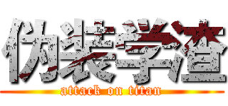 伪装学渣 (attack on titan)