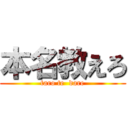 本名教えろ (taro te  dare)