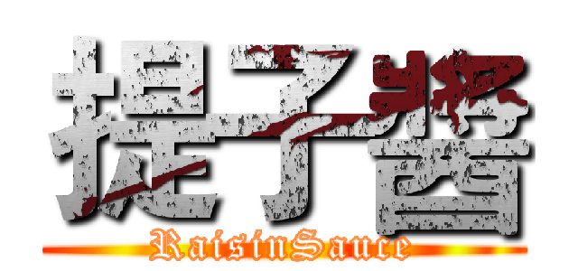 提子醬 (RaisinSauce)