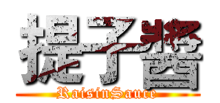 提子醬 (RaisinSauce)