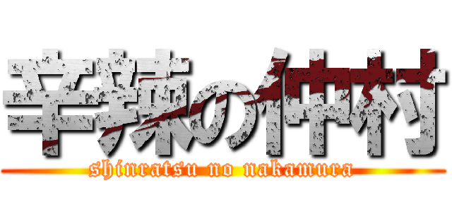 辛辣の仲村 (shinratsu no nakamura)