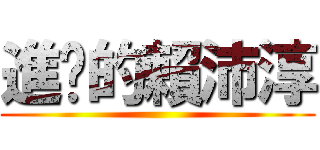 進擊的賴沛淳 ()