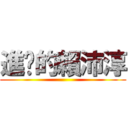 進擊的賴沛淳 ()