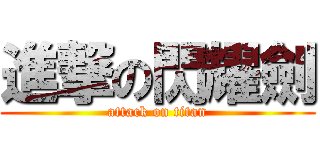 進撃の閃耀劍 (attack on titan)