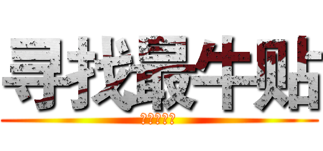 寻找最牛贴 (寻找最牛贴)
