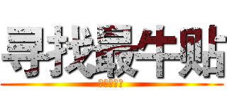 寻找最牛贴 (寻找最牛贴)