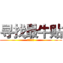寻找最牛贴 (寻找最牛贴)