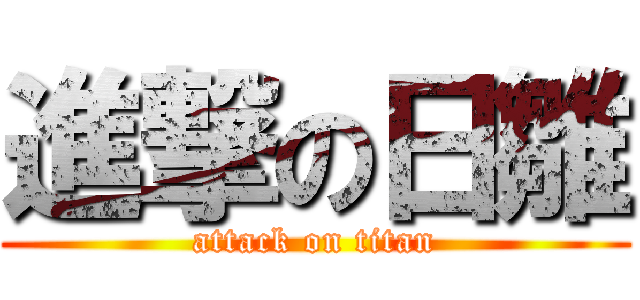 進撃の日雛 (attack on titan)