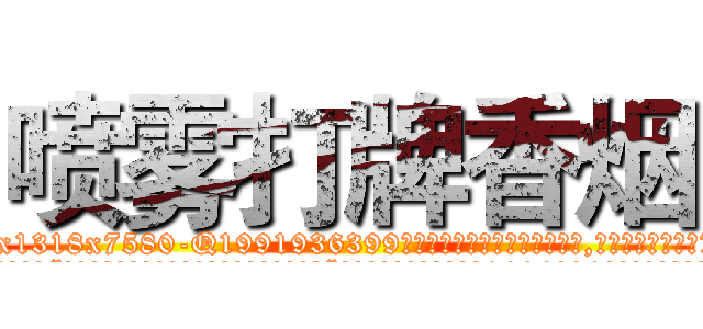 喷雾打牌香烟 (喷雾打牌香烟【电.话156x1318x7580-Q1991936399鑫宏药业】我们做的是长期生意,靠的是老客户长期支持
参考消息网2月20日报道 韩媒称，“剩女多、离婚率高的城市，房价一定会上涨。”这是中国经济学家金岩石2016年12月参加在上海举行的房地产相关论坛时说的话。
)