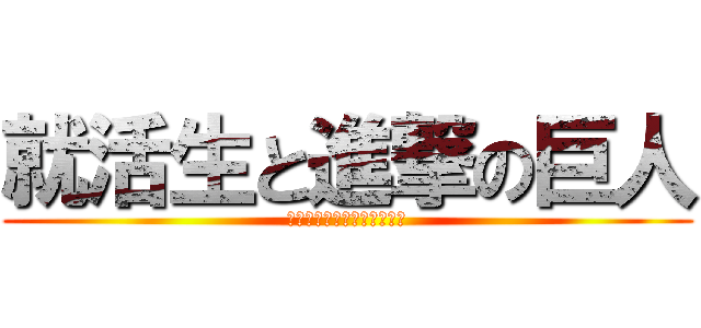 就活生と進撃の巨人 (君は調査兵団か？憲兵団か？)