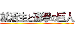 就活生と進撃の巨人 (君は調査兵団か？憲兵団か？)