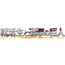 就活生と進撃の巨人 (君は調査兵団か？憲兵団か？)