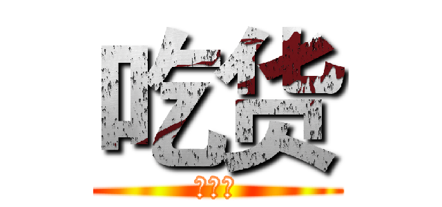 吃货 (为什么)