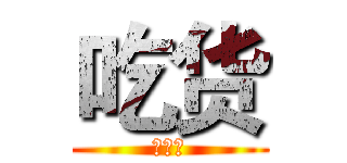 吃货 (为什么)