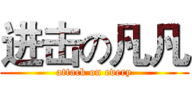 进击の凡凡 (attack on every)