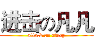 进击の凡凡 (attack on every)