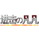 进击の凡凡 (attack on every)
