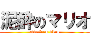 泥酔のマリオ (attack on titan)