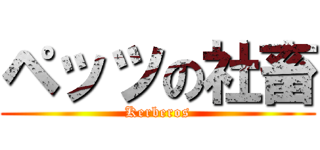 ペッツの社畜 (Kerberos)