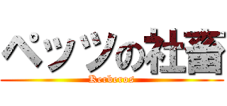 ペッツの社畜 (Kerberos)