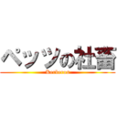 ペッツの社畜 (Kerberos)