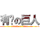 有钱の巨人 (attack on titan)