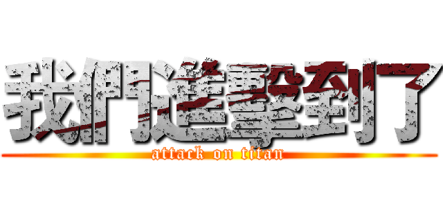 我們進擊到了 (attack on titan)