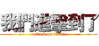 我們進擊到了 (attack on titan)